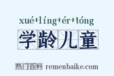 学龄儿童是什么意思的图片